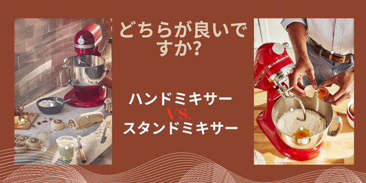 ハンドミキサー vs. スタンドミキサー:どっちがいい?